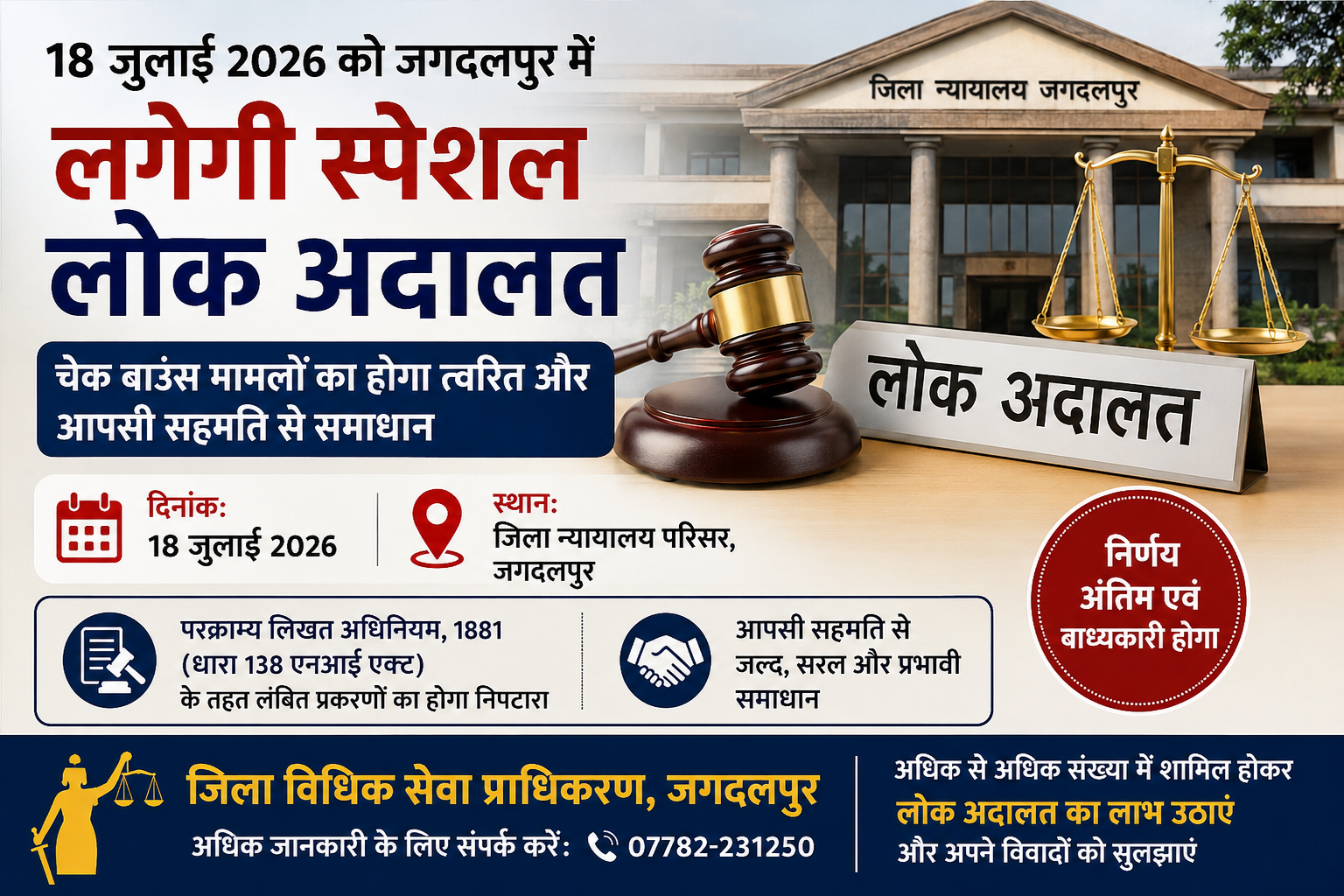 18 जुलाई को जगदलपुर में लगेगी स्पेशल लोक अदालत, चेक बाउंस के मामलों का होगा त्वरित और आपसी सहमति से निपटारा