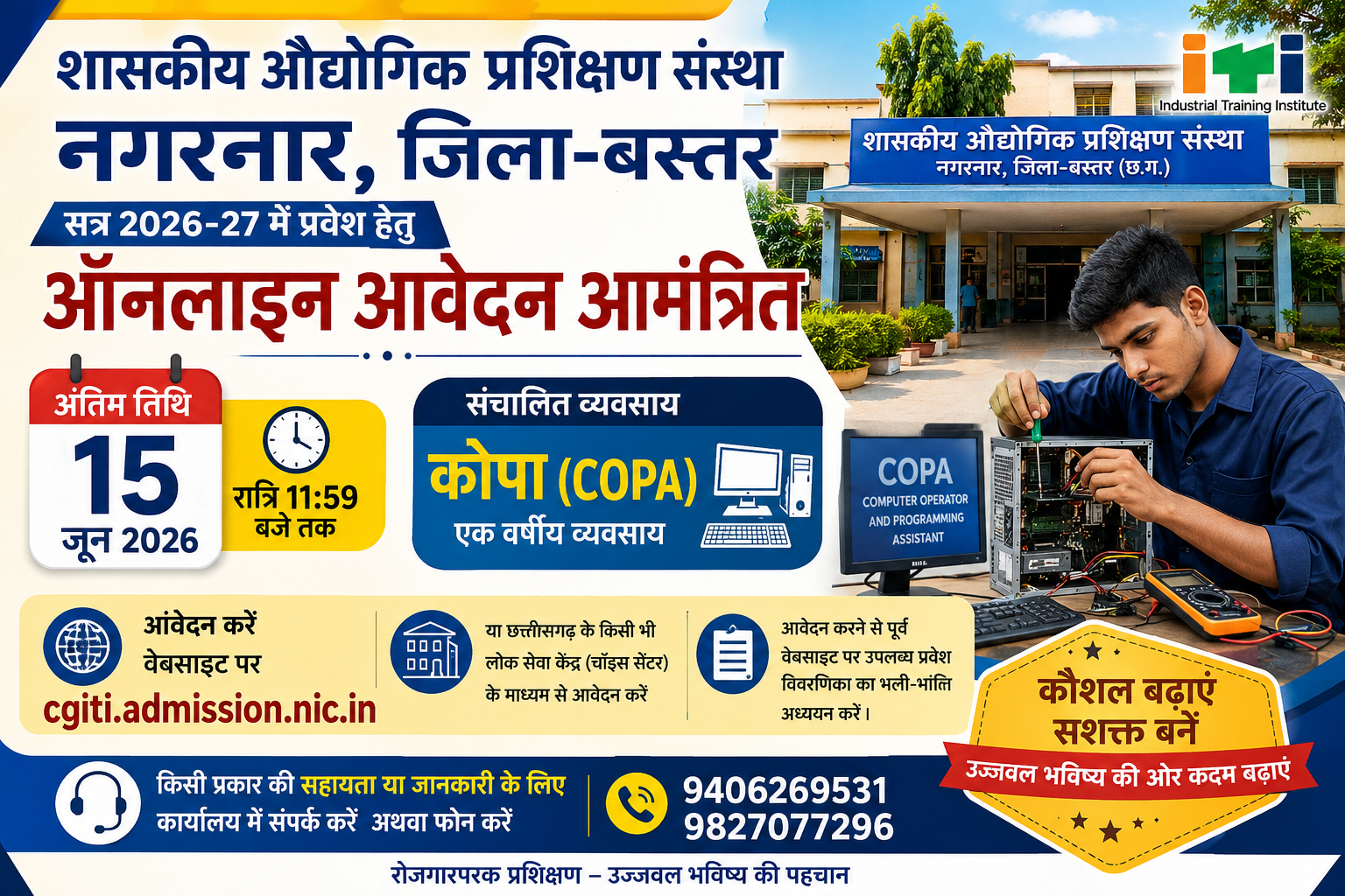 15 जून तक करें आवेदन: नगरनार आईटीआई में कोपा ट्रेड में प्रवेश का सुनहरा मौका