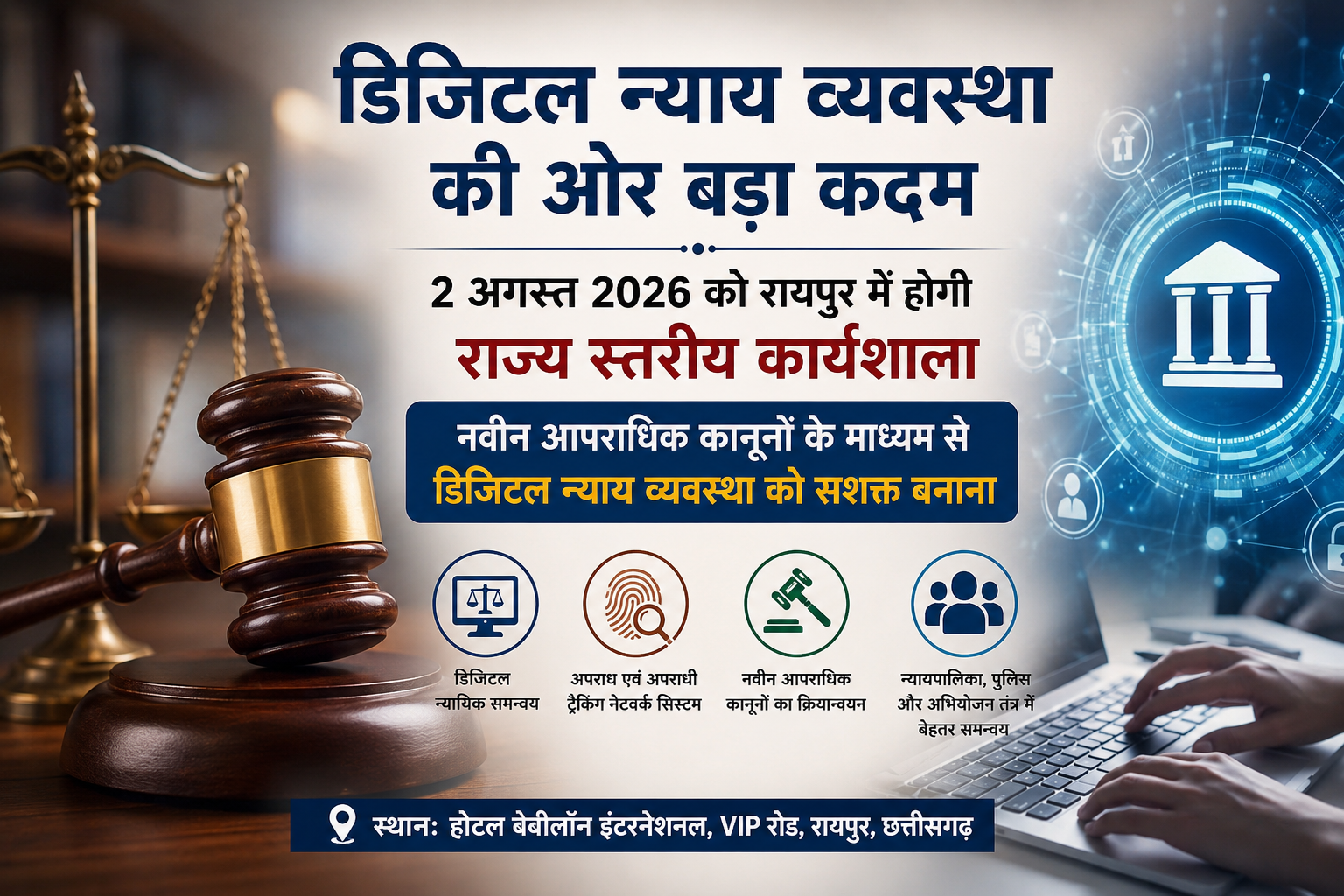 छत्तीसगढ़ में डिजिटल न्याय व्यवस्था की बड़ी पहल, रायपुर में 2 अगस्त को होगी राज्य स्तरीय कार्यशाला